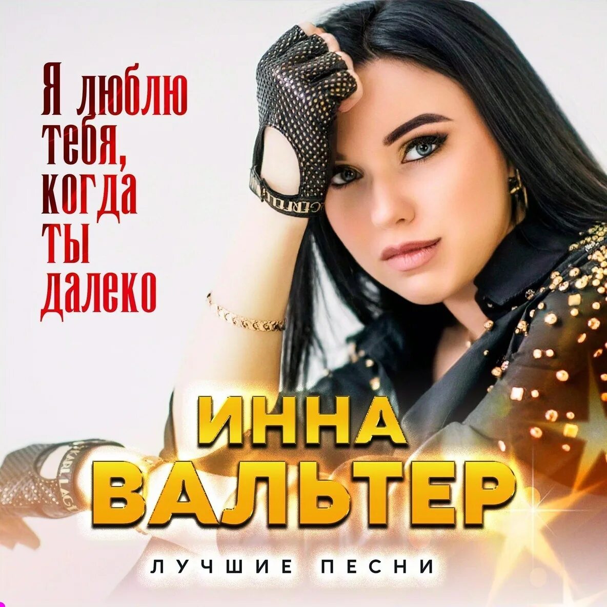 Inna лучшие песни