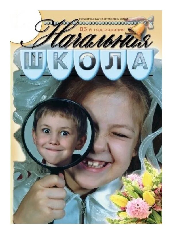 Журнал начальная школа 2022. Обложка журнала начальная школа. Журнал начальная школа 2020. Журнал начальная школа 2020. Журнал начальная школа 2020.