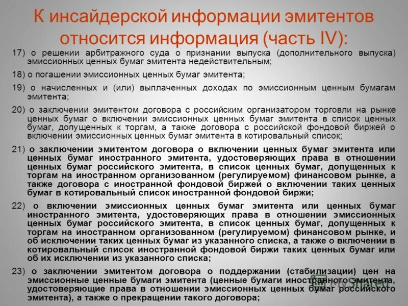 Перечень инсайдерской информации. Перечень инсайдерской информации. Перечень инсайдерской информации. Перечень инсайдерской информации. Что относится к инсайдерской информации.