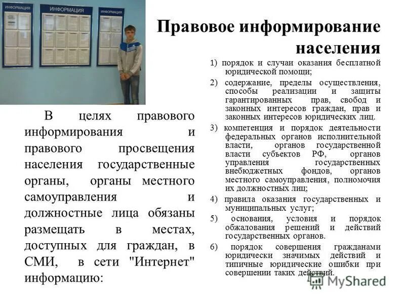Вопросы правового информирования. Вопросы правового информирования