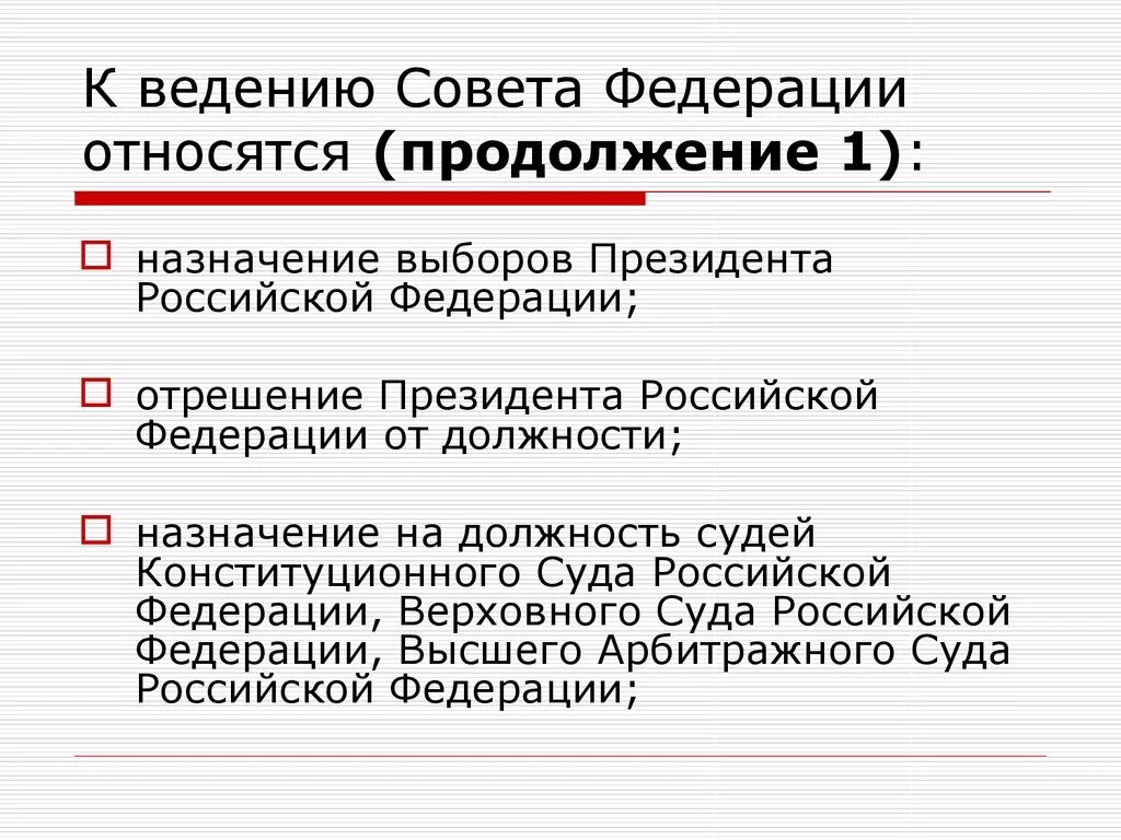 Ведение совета Федерации. К ведению совета Федерации относится. К ведению совета Федерации относится Назначение. У велению совета Федерации. Выборы президента российской федерации назначает совет федерации