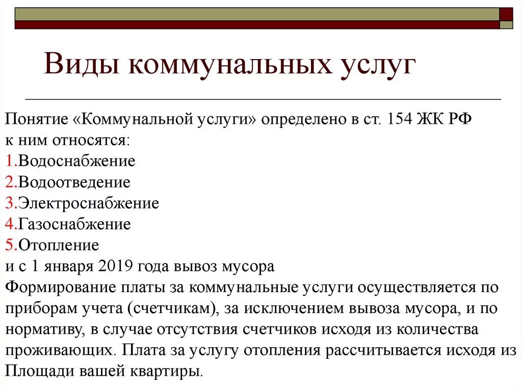 Виды коммунальных услуг. Виды услуг ЖКХ. Коммунальные услуги определение. Особенности ЖКХ. Жилищно коммунальное хозяйство виды