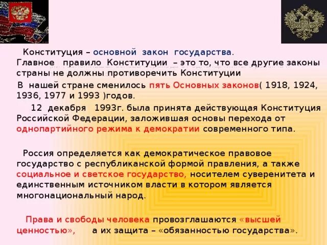 Противоречия в Конституции РФ. Основные законы разных государств. Главное правило Конституции. Противоречия Конституции 1936. Законы могут противоречить конституции рф