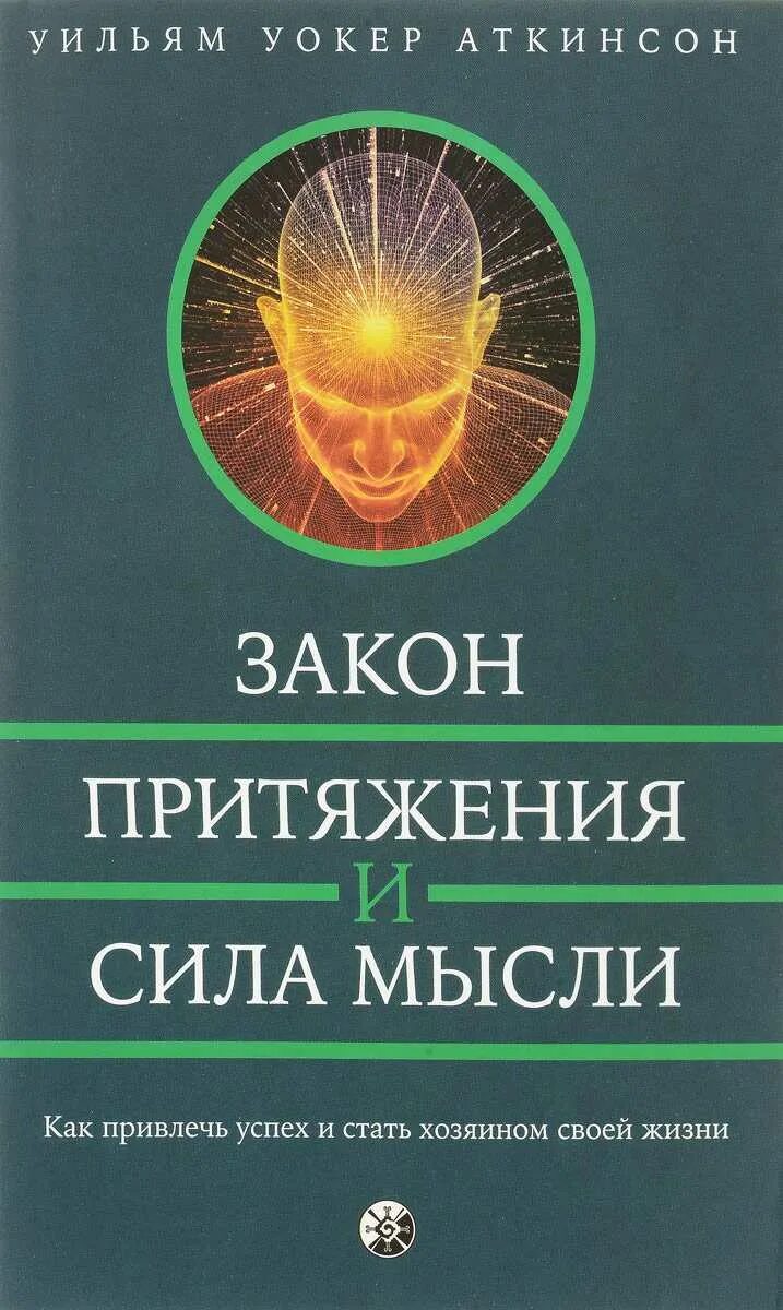 Закон привлечения и сила мысли. Закон привлечения и сила мысли йог рамачарака. Энергетика денег. "даймонд к. Аткинсон сила мысли и закон притяжения.