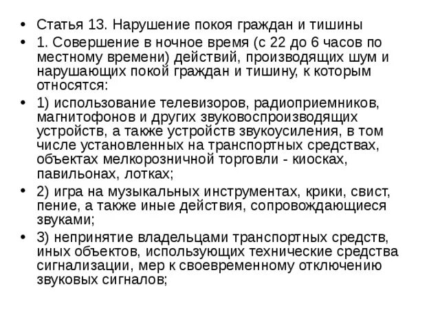 Нарушение ночного покоя. Статья о нарушении тишины и покоя граждан. Нарушение тишины статья КОАП. Закон о нарушении покоя граждан. Статья КОАП за нарушение тишины.