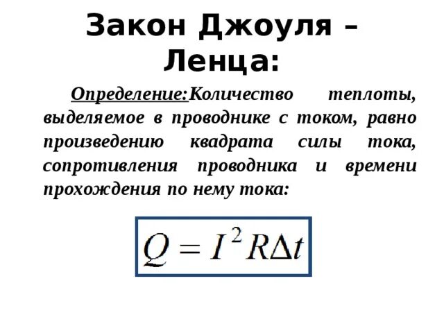 Закон джоуля ленца пример из жизни Презентация на тему: "ЭЛЕКТРИЧЕСКИЙ ТОК В МЕТАЛЛАХ Подготовила : ученица 11 Б кл