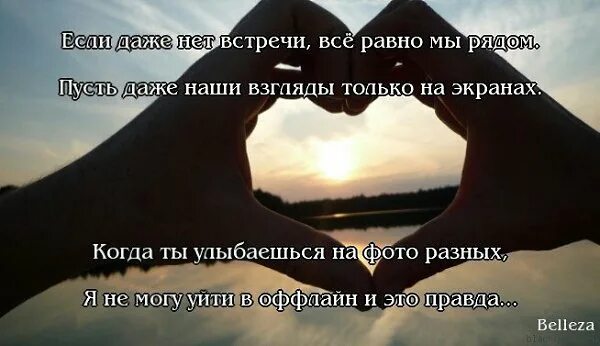 Есть слово встреча. Даже если мы не вместе. Нет рядом любимого человека. Пусть любимые всегда будут рядом. Когда любимого нет рядом.