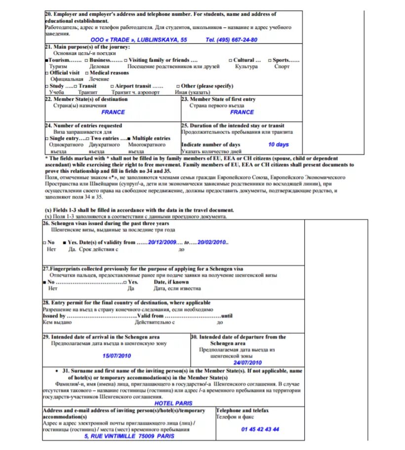 Заполнение шенгенской анкеты во Францию. Шенген Франция анкета образец. Анкета во Францию на шенген 2023. Заполнение анкеты на французский шенген.