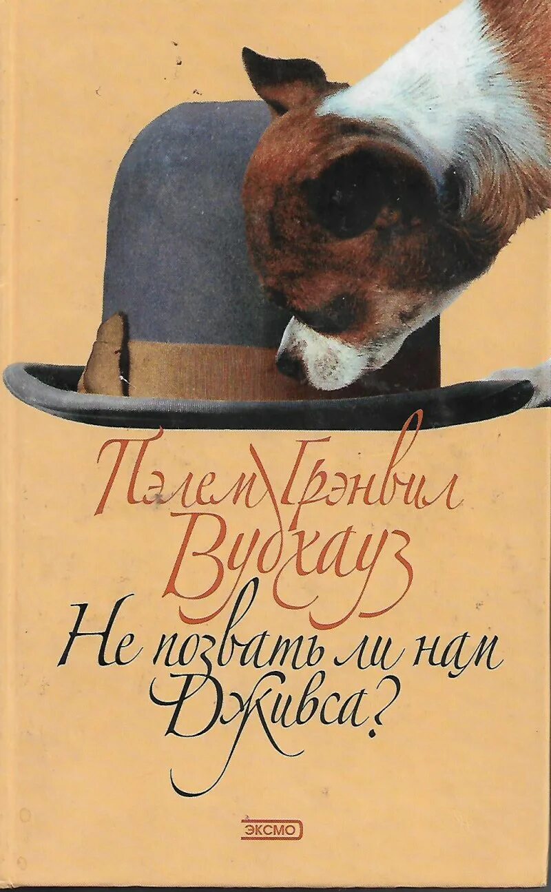 Пелем Грэнвилл Вудхаус "этот неподражаемый Дживс!". Пэлем Вудхауз Дживс и Вустер. Пэлем Грэнвил Вудхауз - не позвать ли нам Дживса?. Дживс и Вустер книга.