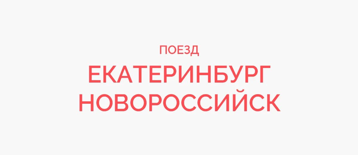 Жд билеты новороссийск пермь. Расписание поезда Екатеринбург Новороссийск. Маршрут поезда Екатеринбург Новороссийск. Билет Екатеринбург Новороссийск. Поезд от Новороссийска до Екатеринбурга.