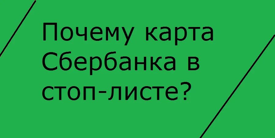 Если карта в стоп листе. Стоп лист карта Сбербанка. Карта в банковском стоп листе. Транспортная карта в стоп листе.