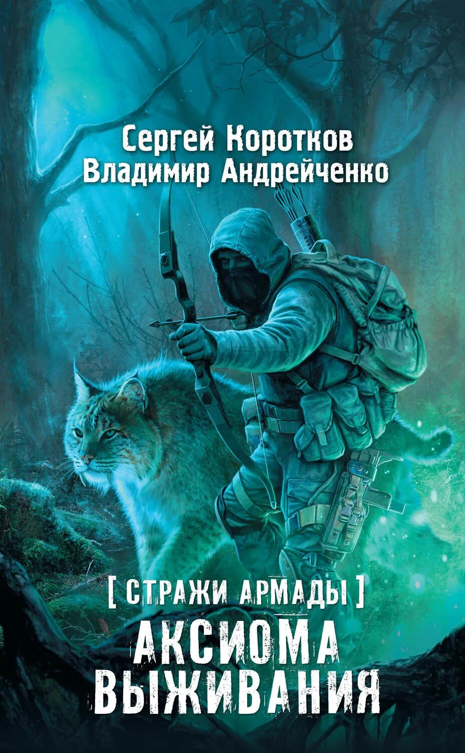 Аудиокниги попаданец выживший. Сталкер книга Стражи Армады. Стражи Армады Аксиома выживания. Сталкер Аксиома выживания.