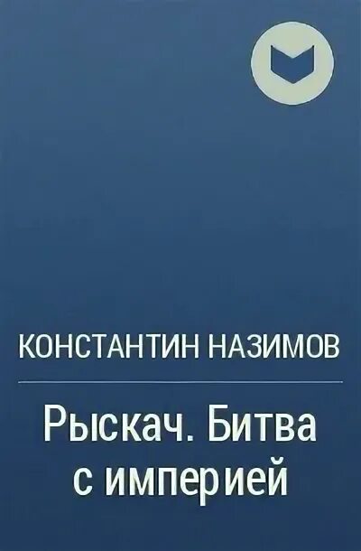 Аудиокниги книжник назимов