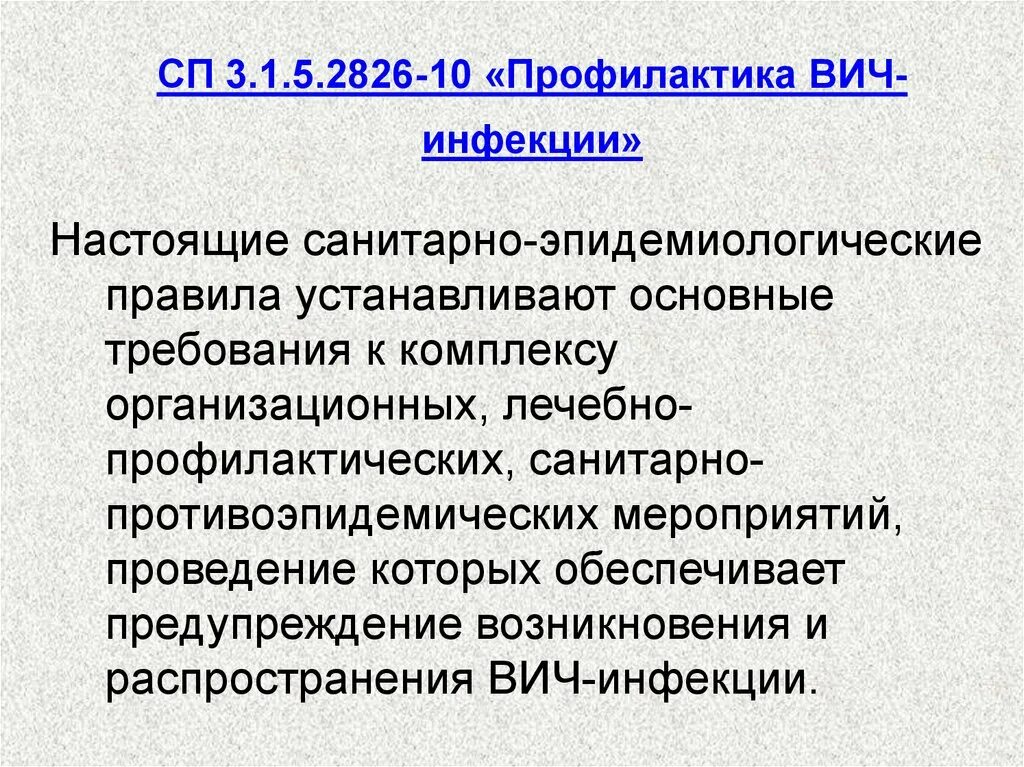 4 уровни профилактики вич инфицирования. САНПИН 3.1.5.2826-10. (САНПИН 3.1.5.2826 «профилактика ВИЧ-инфекций»),. Профилактика ВИЧ инфекции САНПИН. СП 3.1.5.2826-10 профилактика ВИЧ-инфекции с изменениями 2020.