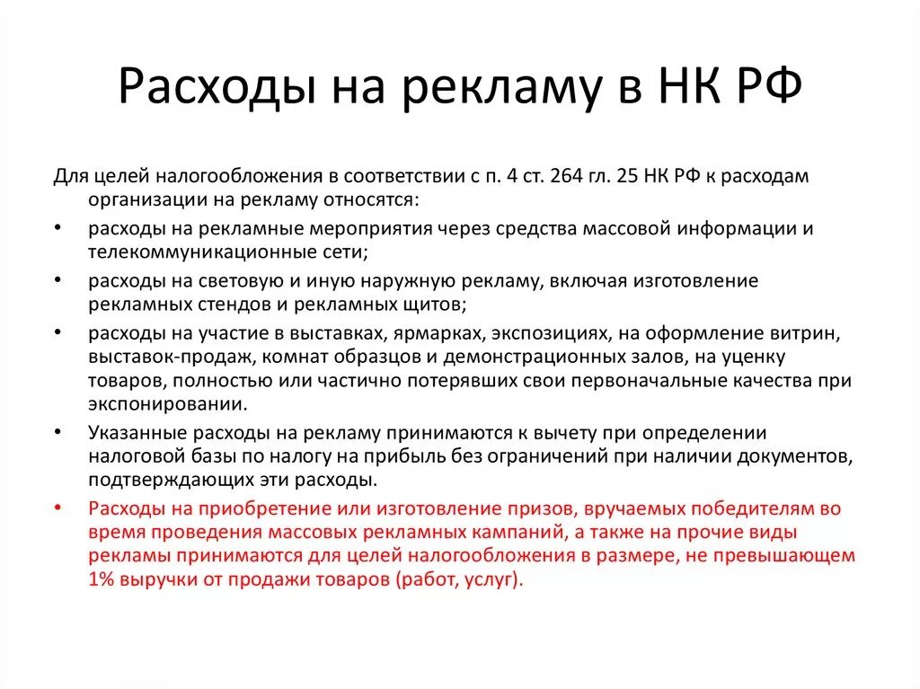 Расходы на рекламу. Учет расходов на рекламу. Ненормированные рекламные расходы это. Затраты на рекламу.