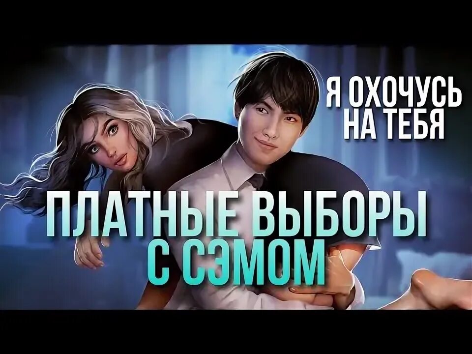 Я охочусь на тебя ветка с Сэмом. Сезон 3 серия 2 Яонт ветка с Сэмом. Я охочусь на тебя гайд ветка с Сэмом. Сэм я охочусь на тебя 3 сезон.