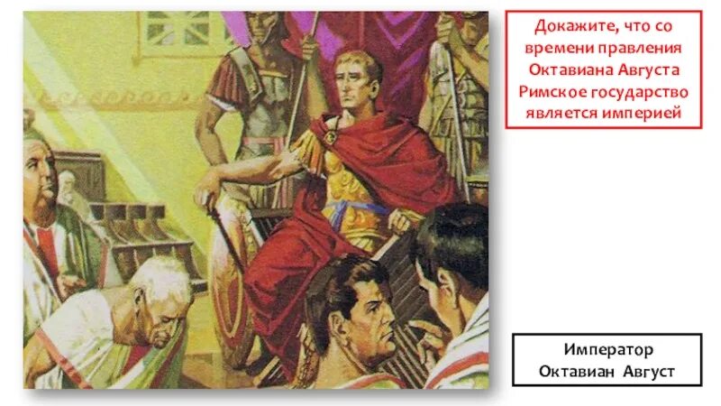 Римский император при иисусе. Октавиан август император картина. император октавиан август 27 г до н.э. август римский император сенаторы. октавиан август римский император.