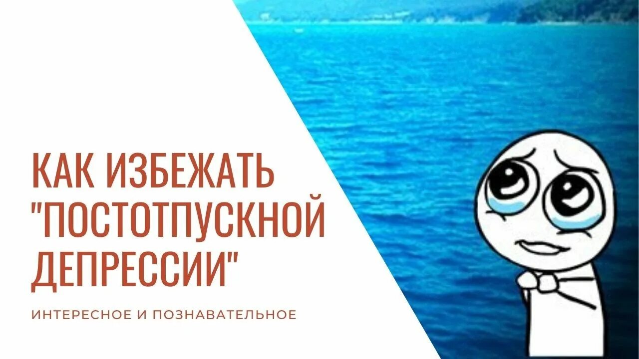 Отпуск и депрессия. Постотпускная депрессия. Постотпускной синдром. Как избежать депрессии.