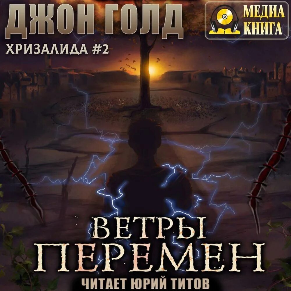 Путь предвестника. Ветер перемен книга читать. Ветер перемен книга читать. Ветер перемен. Ветер перемен книга автор.