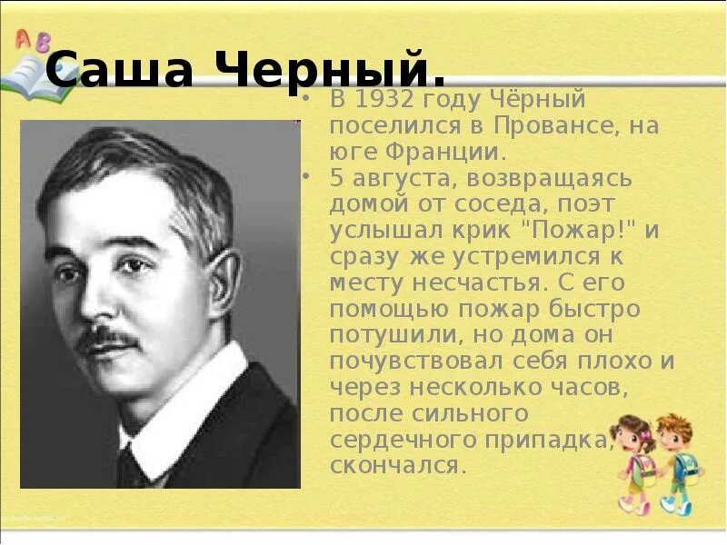 Биография с черного для 3 класса. Биография саши чёрного 5 класс. Описание саши черного. Биография саши чёрного 5 класс. Описание саши черного.