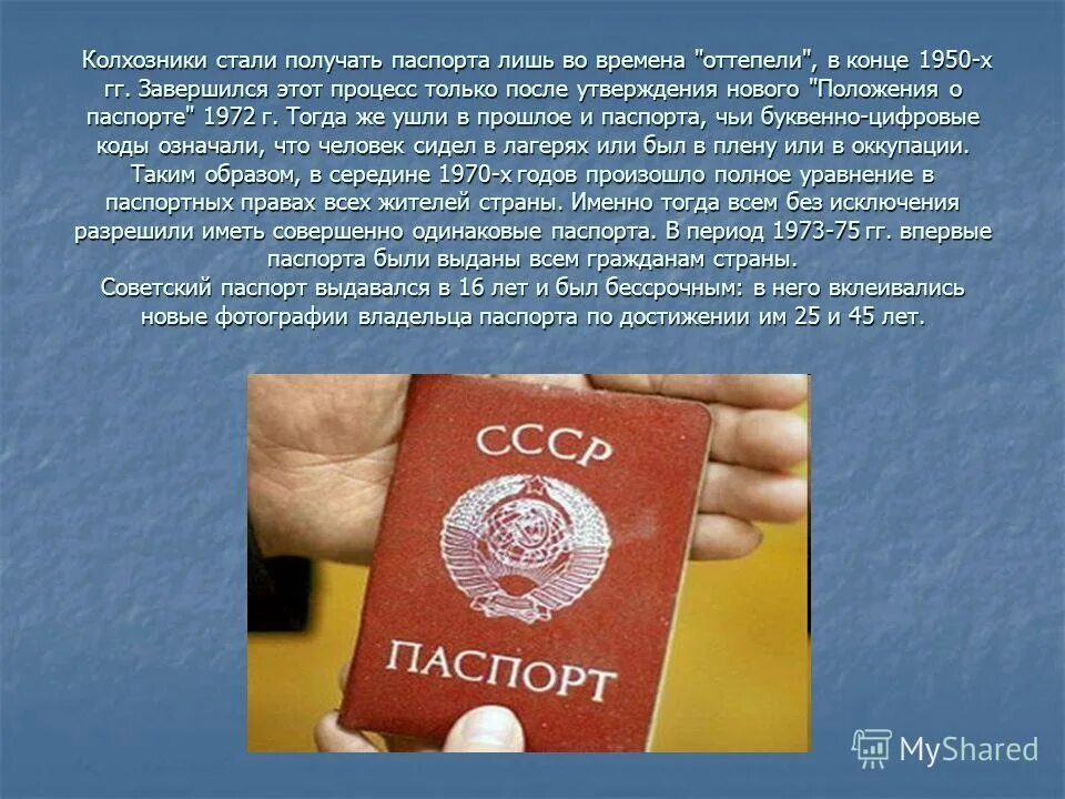 Паспортный право. Выдача паспортов колхозникам. Паспортизация колхозников в СССР.
