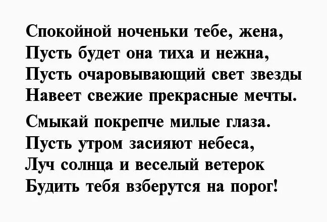 Нежные смс жене. Стихи спокойной ночи любимой жене. Стих жене спокойной ночи.