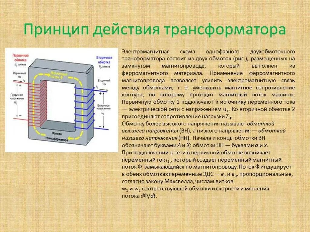 Конструкция и принцип действия однофазного трансформатора. Принцип работы трансформатора схема. Принцип действия трехфазного трансформатора. Схема и принцип действия однофазного трансформатора. Однофазный трансформатор принцип