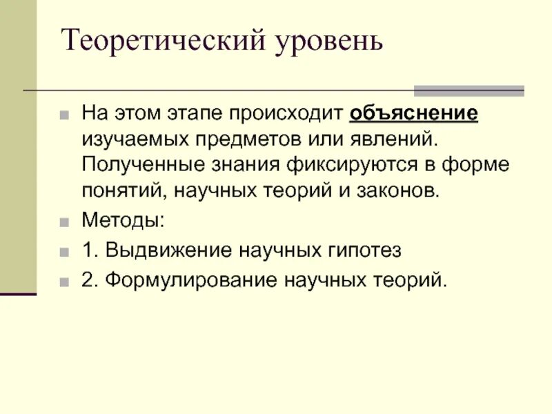 На теоретическом уровне познания происходит. Теоретический уровень. На теоретическом уровне познания происходит 1 2 3. На теоретическом уровне познания происходит 3 пункта.