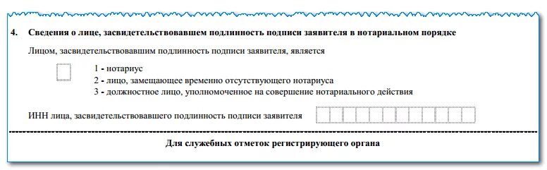 ИНН лица засвидетельствовавшего подлинность подписи заявителя. Форма р26001 заполнить. Заявление на закрытие ИП. Лицом засвидетельствовавшим подлинность подписи заявителя является. Подлинность инн