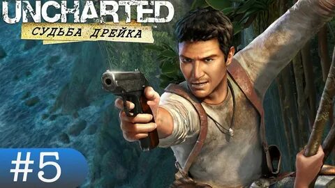 Uncharted судьба дрейка