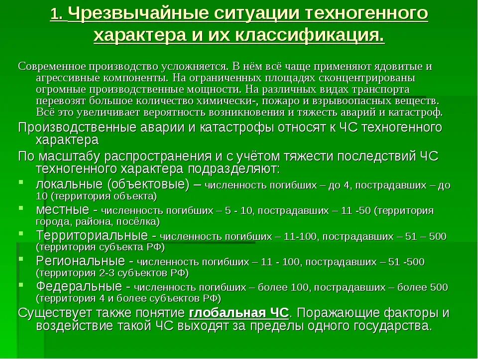 Классификация техногенных чрезвычайных ситуаций. Классификационная схема ЧС техногенного характера. Классификация ЧС технологического характера. Характеристика чрезвычайных ситуаций техногенного характера.