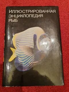 Энциклопедия рыб