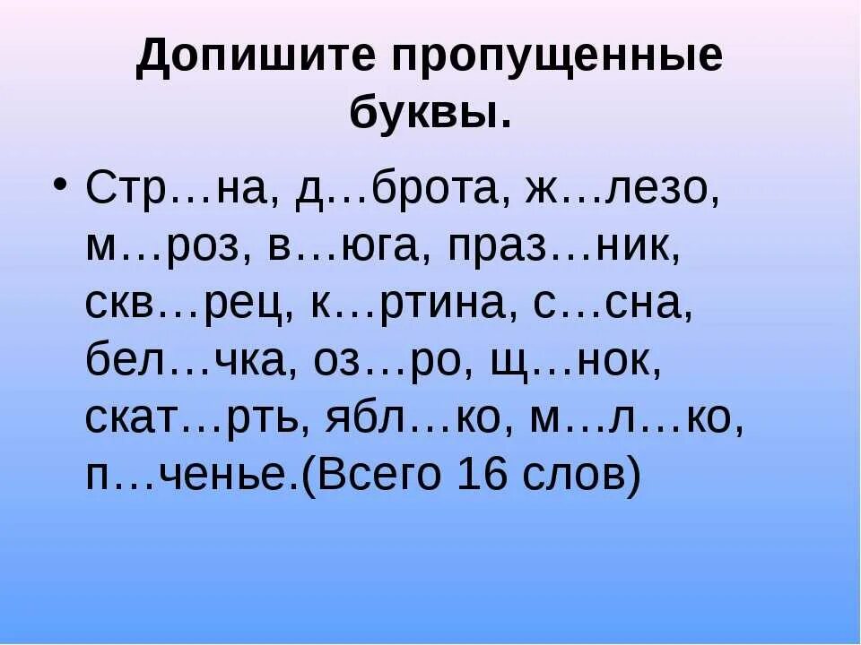 Впиши пропущенные буквы 1 класс