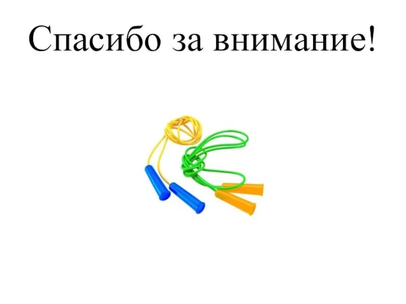 Спасибо играй. Спасибо за внимание скакалка. спасибо за внимание спорт. спасибо за внимание спорт скакалка. презентация на тему веселая скакалка.