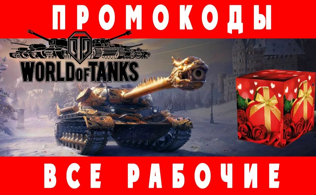 Промокоды World of Tanks Blitz 2022. Промокоды на вот блиц 2022 декабрь рабочие. Бонус код для World of Tanks 2022. Промокод для танк блиц 2022. Промокоду ворлд блиц