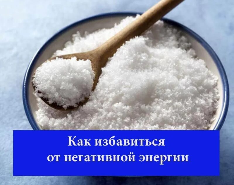 Как почистить дом от негативной энергии солью. Очистка солью от негатива. как избавиться от негатива. как избавиться от негатива в жизни. очистка солью от негатива самого себя в раковине.