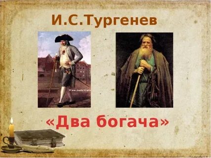 Кто написал 2 богача