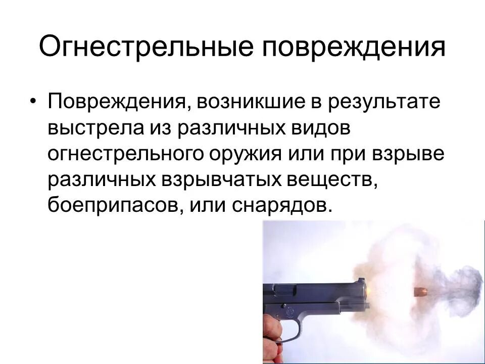 Почему происходит выстрел. Пулевые огнестрельные ранения характеристика. повреждение огнестрельным оружием. критерии огнестрельного оружия. огнестрельные повреждения при выстреле в упор.