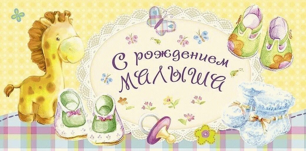 С рождением ребенка картинки. Поздравляю с рождением ребенка. Поздравление с рождением Ре. Открытка "с рождением ребенка". Открытка с рождением малыша поздравление.