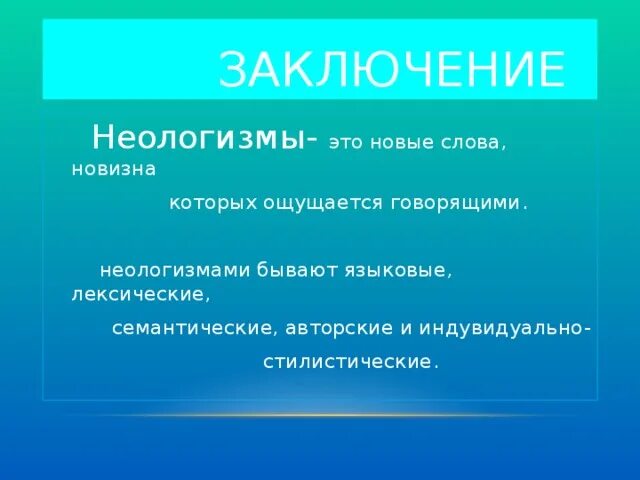 Назови слова неологизмы. Неологизмы. Современные неологизмы. Авторские неологизмы. Лексические и семантические неологизмы.