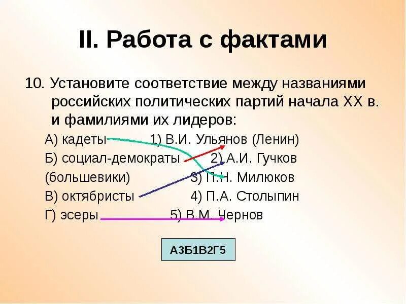 Установите соответствие между фамилиями политических деятелей. Установите соответствие фамилии партии руководящих весной-летом 1917. Установите соответствие между партиями и их лидерами к каждой эсеры. Установите соответствие между партией и политическим течением.