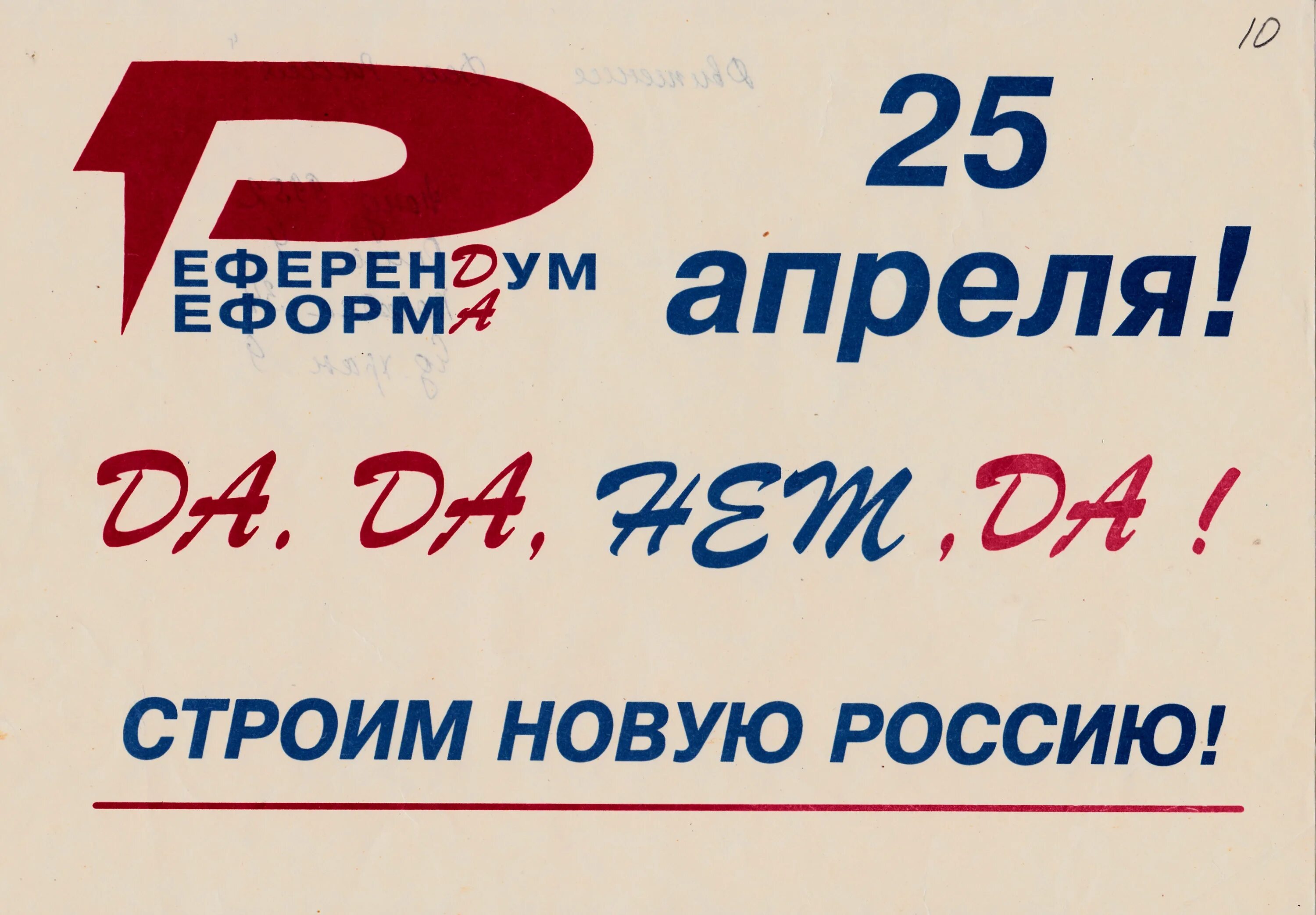 Время 25 апреля. Да да нет да референдум 1993. Референдум 25 апреля 1993 года. Референдум да-да-нет-да 25 апреля 1993 года. Да да нет да.