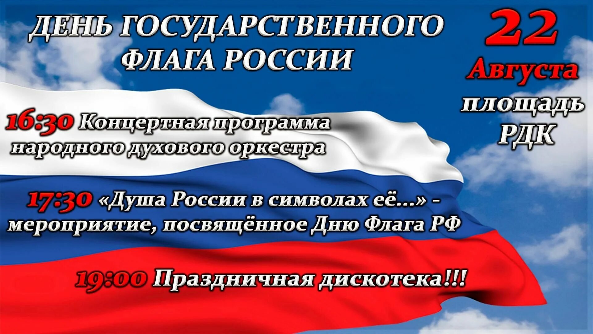 День флага. 22 Августа день российского флага. Мероприятие посвященное Дню флага. Мероприятия ко Дню флага.