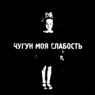 Моя слабость