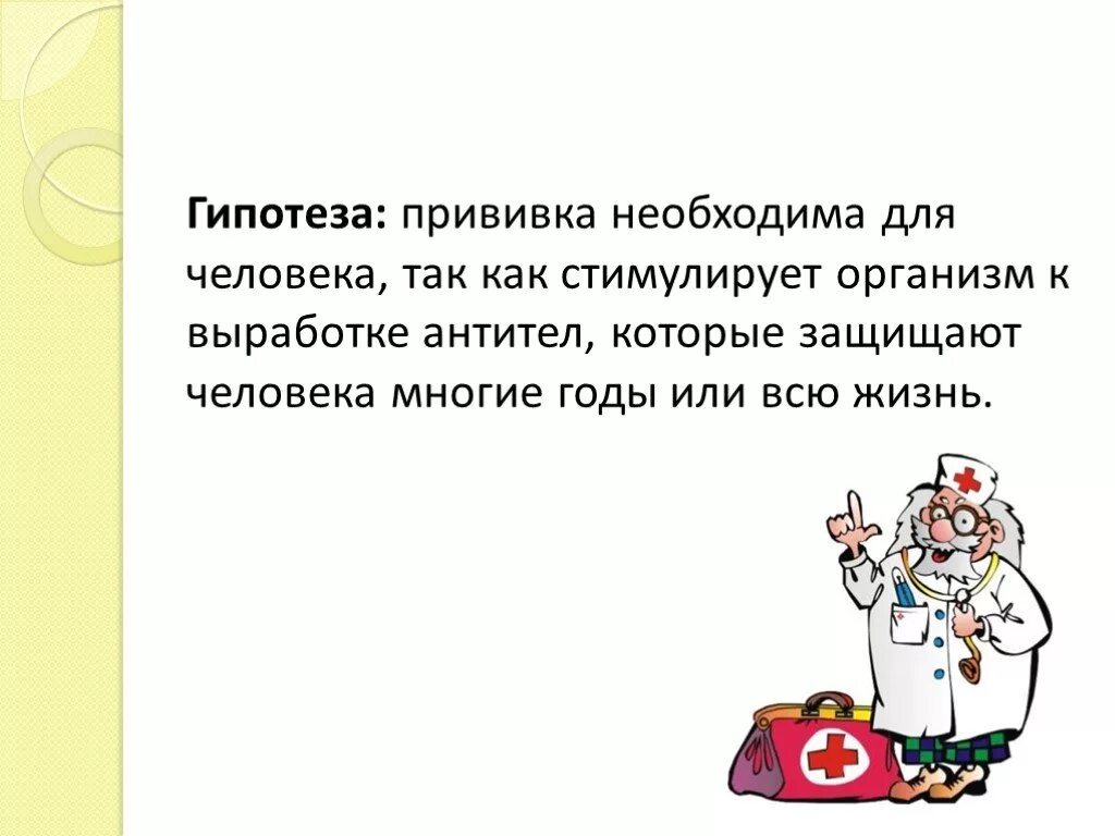 Почему 2 вакцины. Зачем нужна прививка. Почему необходима вакцинация. Почему необходимо вакцинироваться. Гипотеза на тему вакцинация детей.