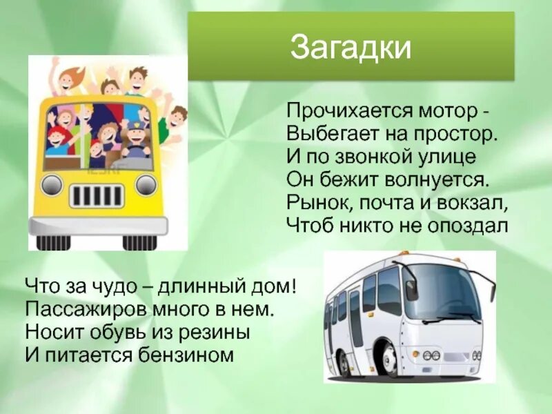 Маршрутка 1 текст. Сообщение про автобус. Доклад про автобус. Автобус доклад для детей. Сообщение про автобус для 2 класса.