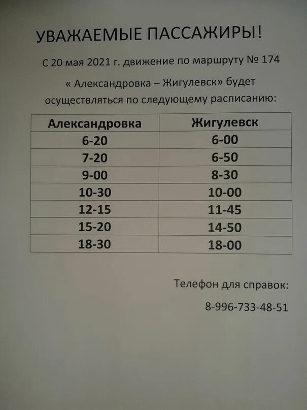 Автобус 9 жигулевск ширяево 2025. Расписание автобуса жигулевск александровка. расписание автобуса 174 жигулевск александровка. расписание 174 автобуса с жигулевска. расписание автобусов александровка.