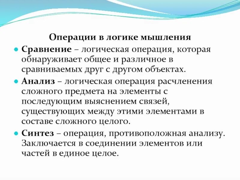 Операция мышления синтез. Логические операции мышления. Логические операции анализ Синтез. Анализ – это логическая операция, при которой происходит:. Операции процесса мышления.