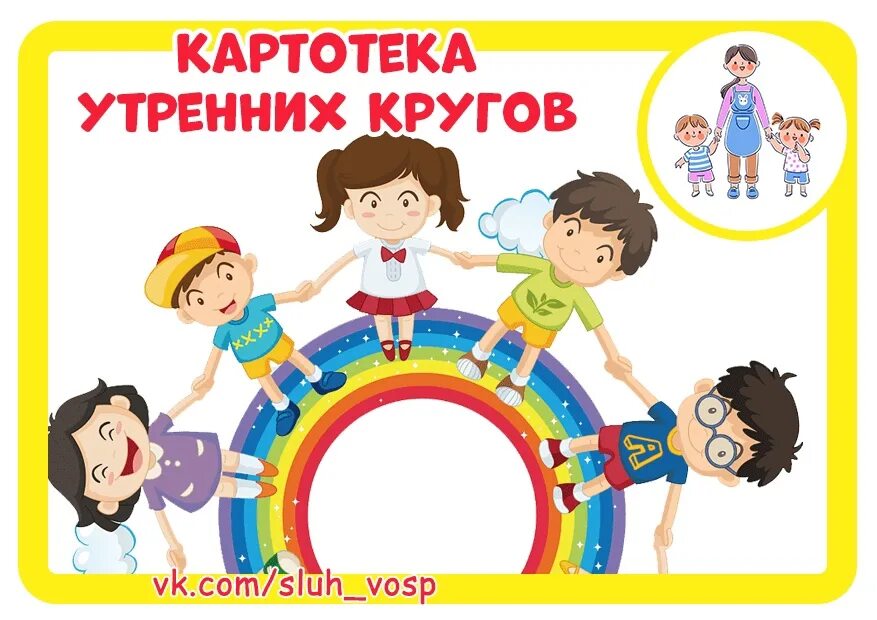 Картотека утреннего круга. Идеи для утреннего круга в детском саду. Утренний круг в детском саду. Центры активности на утреннем круге.
