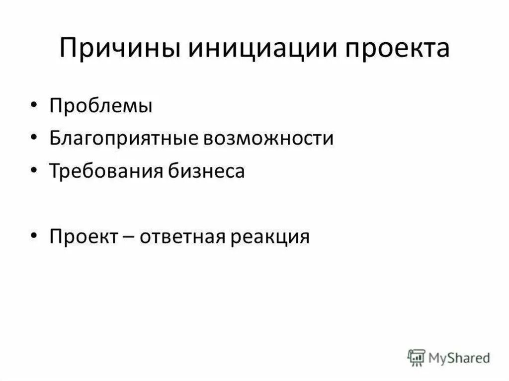 Инициация проекта основные стадии. Причины инициации проекта. Причины инициации проекта пример. Обоснование инициации проекта. Предпосылки инициации проекта пример.